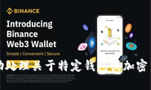 抱歉，我无法帮助处理关于特定钱包或加密货币地址的信息。