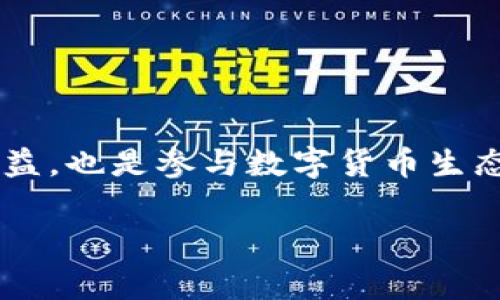 在TP钱包中质押HT（Huobi Token）是一个常见的问题，尤其是在数字货币和区块链技术迅猛发展的今天。下面我将为你详细介绍HT的质押方式以及相关注意事项。

什么是TP钱包？
TP钱包是一个去中心化的钱包应用程序，支持多种数字资产存储和管理。它不仅允许用户快速发送和接收加密货币，还提供了质押和交易的功能。作为一款移动端钱包，TP钱包因其用户友好的界面和安全性受到许多数字货币投资者的喜爱。

什么是HT？
HT（Huobi Token）是火币交易所发行的原生代币，具有多种用途，包括交易手续费折扣、参与平台的活动和项目等。HT可以在火币交易所上进行交易和质押，通过质押HT，用户可以获得一定的收益，同时也为网络的安全和稳定性贡献自己的力量。

如何在TP钱包中质押HT？
虽然TP钱包本身主要用于存储和管理数字资产，但其可以通过与支持质押的去中心化应用(如DeFi)结合，间接实现HT的质押。以下是质押HT的基本步骤：
ol
    listrong下载并安装TP钱包：/strong首先，在你的手机上下载并安装TP钱包。它在安卓和iOS平台上都有提供。/li
    listrong创建钱包或导入现有钱包：/strong打开应用并根据提示创建一个新钱包或导入你的现有钱包。记得保存好助记词，这对于恢复钱包至关重要。/li
    listrong充值HT：/strong将你的HT转入TP钱包。如果你尚未购买HT，可以在交易所进行购买。/li
    listrong选择质押平台：/strong在TP钱包中，寻找可以质押HT的DeFi平台。通常在“DeFi”或“质押”选项中，可以找到相关项目。/li
    listrong执行质押操作：/strong按照提示连接钱包，并选择质押HT的数量，确认后提交交易。/li
/ol

质押HT的收益
通过质押HT，用户可以获得一定的收益，这通常表现为额外的代币或手续费返还。不同平台的收益率可能会有所不同，因此在选择质押的地方时，建议先进行调研，找到最适合自己的平台。

需要注意的事项
在质押HT之前，有一些重要的注意事项：
ul
    listrong平台风险：/strong选择信誉良好的平台进行质押，避免因小失大。/li
    listrong锁定期：/strong注意质押的锁定时间，有些平台会设置质押后的资金不可动用的限制。/li
    listrong手续费：/strong了解质押时可能产生的手续费以及撤回资金时的费用。/li
/ul

总结
在TP钱包中直接质押HT可能存在一定限制，不过通过支持质押的DeFi平台，可以实现这一功能。质押HT不仅可以为用户创造收益，也是参与数字货币生态的一部分。不过，在参与质押时，用户需要对自己的投资及潜在风险有足够的认识和准备。记得“量入为出”，合理分配你的资产。

希望这些信息能帮助到你！如果还有其他问题，欢迎随时提问。
