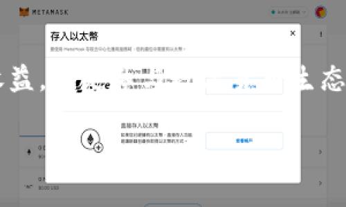 在TP钱包中质押HT（Huobi Token）是一个常见的问题，尤其是在数字货币和区块链技术迅猛发展的今天。下面我将为你详细介绍HT的质押方式以及相关注意事项。

什么是TP钱包？
TP钱包是一个去中心化的钱包应用程序，支持多种数字资产存储和管理。它不仅允许用户快速发送和接收加密货币，还提供了质押和交易的功能。作为一款移动端钱包，TP钱包因其用户友好的界面和安全性受到许多数字货币投资者的喜爱。

什么是HT？
HT（Huobi Token）是火币交易所发行的原生代币，具有多种用途，包括交易手续费折扣、参与平台的活动和项目等。HT可以在火币交易所上进行交易和质押，通过质押HT，用户可以获得一定的收益，同时也为网络的安全和稳定性贡献自己的力量。

如何在TP钱包中质押HT？
虽然TP钱包本身主要用于存储和管理数字资产，但其可以通过与支持质押的去中心化应用(如DeFi)结合，间接实现HT的质押。以下是质押HT的基本步骤：
ol
    listrong下载并安装TP钱包：/strong首先，在你的手机上下载并安装TP钱包。它在安卓和iOS平台上都有提供。/li
    listrong创建钱包或导入现有钱包：/strong打开应用并根据提示创建一个新钱包或导入你的现有钱包。记得保存好助记词，这对于恢复钱包至关重要。/li
    listrong充值HT：/strong将你的HT转入TP钱包。如果你尚未购买HT，可以在交易所进行购买。/li
    listrong选择质押平台：/strong在TP钱包中，寻找可以质押HT的DeFi平台。通常在“DeFi”或“质押”选项中，可以找到相关项目。/li
    listrong执行质押操作：/strong按照提示连接钱包，并选择质押HT的数量，确认后提交交易。/li
/ol

质押HT的收益
通过质押HT，用户可以获得一定的收益，这通常表现为额外的代币或手续费返还。不同平台的收益率可能会有所不同，因此在选择质押的地方时，建议先进行调研，找到最适合自己的平台。

需要注意的事项
在质押HT之前，有一些重要的注意事项：
ul
    listrong平台风险：/strong选择信誉良好的平台进行质押，避免因小失大。/li
    listrong锁定期：/strong注意质押的锁定时间，有些平台会设置质押后的资金不可动用的限制。/li
    listrong手续费：/strong了解质押时可能产生的手续费以及撤回资金时的费用。/li
/ul

总结
在TP钱包中直接质押HT可能存在一定限制，不过通过支持质押的DeFi平台，可以实现这一功能。质押HT不仅可以为用户创造收益，也是参与数字货币生态的一部分。不过，在参与质押时，用户需要对自己的投资及潜在风险有足够的认识和准备。记得“量入为出”，合理分配你的资产。

希望这些信息能帮助到你！如果还有其他问题，欢迎随时提问。