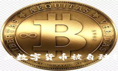 TP钱包：如何防止数字货币被自动转走的重要指南