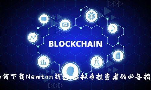 如何下载Newton钱包：虚拟币投资者的必备指南
