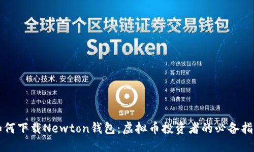 如何下载Newton钱包：虚拟币投资者的必备指南