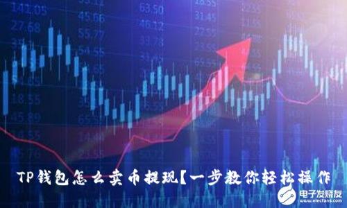 TP钱包怎么卖币提现？一步教你轻松操作
