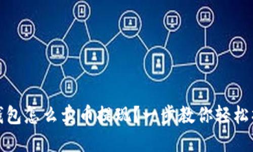 TP钱包怎么卖币提现？一步教你轻松操作