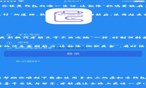   如何安全下载虚拟币钱包到手机：一步步教你 / 
 guanjianci 虚拟币钱包,下载钱包,手机钱包,安全性 /guanjianci 

引言：数字货币的时代
随着数字货币的兴起，越来越多的人开始关注如何在手机中下载和管理虚拟币钱包。正如谚语所说的，“一日之计在于晨”，在数字经济飞速发展的今天，选对工具、学会使用就显得尤为重要。本文将详细介绍如何安全地下载虚拟币钱包到手机，同时为你带来一些相关的文化背景和个性化的提示。

第一步：理解虚拟币钱包的类型
在开始下载之前，我们首先得搞清楚虚拟币钱包的种类。目前，主要有以下几种：
ul
    listrong热钱包/strong：这种钱包是在线的，方便快捷，但安全性相对较低，适合日常使用。/li
    listrong冷钱包/strong：这种钱包不与互联网连接，安全性更高，适合存储大量虚拟币。/li
    listrong硬件钱包/strong：这是一种特殊的冷钱包，通常以USB形式存在，便于携带和使用。/li
/ul
根据自身需求选择合适的钱包类型，就像“量入为出”一样，过多或过少都不合适。

第二步：选择合适的虚拟币钱包应用
在应用商店中，有许多虚拟币钱包应用可供选择。常见的有：
ul
    listrongCoinomi/strong：支持多种虚拟币，界面友好。/li
    listrongTrust Wallet/strong：由币安推出的官方钱包，安全性高。/li
    listrongExodus/strong：界面美观，适合新手使用。/li
/ul
在选择应用时，可参考用户评价和专业评测，正如电影选择一样，口碑往往能反映出真实的使用体验。

第三步：在手机上下载钱包应用
为了确保应用的安全性，务必在官方渠道下载。对于Android用户，可以到Google Play商店搜索；iOS用户，则可以在App Store中查找。
ul
    li搜索目标钱包名称。/li
    li确保下载的是官方应用，查看开发者信息。/li
    li点击“安装”按钮，耐心等待下载完成。/li
/ul
下载过程中要注意网络连接，避免在公共Wi-Fi下进行下载，正如“宁可信其有，不可信其无”的道理一样，保持警惕。

第四步：设置钱包安全密码
下载完成后，打开应用程序时，大部分钱包会要求你设置安全密码。这是保护你的虚拟资产的重要一环，不可马虎。选择一个复杂且不易被猜到的密码，确保密码的长度和复杂度，正如“防小人，防一时”所提到的，未雨绸缪是非常必要的。

第五步：备份恢复助记词
大多数钱包在初次设置时会生成一组助记词（通常是12或24个单词）。务必将这组助记词记录下来，并妥善保管，因为这将是你恢复钱包的唯一凭证。这就像“把鸡蛋放在多个篮子里”的道理，分散风险才能更安心。

第六步：了解钱包功能
不同的钱包具有不同的功能，如接收、发送虚拟币、查看交易记录等。熟悉这些功能是非常重要的，正如“只要功夫深，铁杵磨成针”的道理，熟能生巧，了解功能后，使用起来将得心应手。
ul
    li接收虚拟币：生成收款地址。/li
    li发送虚拟币：提供对方的地址和金额。/li
    li查看资产：随时掌握资产动态。/li
/ul

第七步：保持软件更新
为确保钱包的安全性和功能的完善，定期更新应用是必要的。每次更新后，都会修复一些安全漏洞和用户体验，正如“常言道，更新换代才能立于不败之地”一样，时刻保持最新状态是非常重要的。

第八步：注意安全操作
在进行虚拟币交易时，确保你所连接的网络是安全的，避免在公共场所进行交易。同时，不要轻易相信陌生人的推荐，保持良好的信息鉴别能力。这就像“沉默是金”，有时候谨言慎行更能保障你的资产安全。

第九步：常见问题解答
在使用虚拟币钱包的过程中，常常会遇到一些问题。以下是几个常见问题的解答：
ul
    listrong我能在同一个手机上下载多个钱包吗？/strong可以的，但请注意管理和安全。/li
    listrong万一手机丢了，我的虚拟币怎么办？/strong只要你备份了助记词，就可以在新的设备上恢复钱包。/li
    listrong可以通过网络恢复钱包吗？/strong不建议，最好在离线环境中操作。/li
/ul

结语：智勇双全的数字资产管理
下载和管理虚拟币钱包并不复杂，但安全性和操作的细致入微是成功的关键。切记，“走好每一步，才能事半功倍”。希望本文能帮助你顺利下载和使用手机上的虚拟币钱包，开启你的数字货币之旅。无论你是新手还是老手，都要与时俱进，保持学习的热情。 

最后，无论身处何地，记得多与他人分享你的经验，让更多的人了解数字货币的魅力。生活在一个信息高速传播的时代，就是要善于交流与分享，才能在这条路上更进一步！