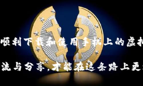   如何安全下载虚拟币钱包到手机：一步步教你 / 
 guanjianci 虚拟币钱包,下载钱包,手机钱包,安全性 /guanjianci 

引言：数字货币的时代
随着数字货币的兴起，越来越多的人开始关注如何在手机中下载和管理虚拟币钱包。正如谚语所说的，“一日之计在于晨”，在数字经济飞速发展的今天，选对工具、学会使用就显得尤为重要。本文将详细介绍如何安全地下载虚拟币钱包到手机，同时为你带来一些相关的文化背景和个性化的提示。

第一步：理解虚拟币钱包的类型
在开始下载之前，我们首先得搞清楚虚拟币钱包的种类。目前，主要有以下几种：
ul
    listrong热钱包/strong：这种钱包是在线的，方便快捷，但安全性相对较低，适合日常使用。/li
    listrong冷钱包/strong：这种钱包不与互联网连接，安全性更高，适合存储大量虚拟币。/li
    listrong硬件钱包/strong：这是一种特殊的冷钱包，通常以USB形式存在，便于携带和使用。/li
/ul
根据自身需求选择合适的钱包类型，就像“量入为出”一样，过多或过少都不合适。

第二步：选择合适的虚拟币钱包应用
在应用商店中，有许多虚拟币钱包应用可供选择。常见的有：
ul
    listrongCoinomi/strong：支持多种虚拟币，界面友好。/li
    listrongTrust Wallet/strong：由币安推出的官方钱包，安全性高。/li
    listrongExodus/strong：界面美观，适合新手使用。/li
/ul
在选择应用时，可参考用户评价和专业评测，正如电影选择一样，口碑往往能反映出真实的使用体验。

第三步：在手机上下载钱包应用
为了确保应用的安全性，务必在官方渠道下载。对于Android用户，可以到Google Play商店搜索；iOS用户，则可以在App Store中查找。
ul
    li搜索目标钱包名称。/li
    li确保下载的是官方应用，查看开发者信息。/li
    li点击“安装”按钮，耐心等待下载完成。/li
/ul
下载过程中要注意网络连接，避免在公共Wi-Fi下进行下载，正如“宁可信其有，不可信其无”的道理一样，保持警惕。

第四步：设置钱包安全密码
下载完成后，打开应用程序时，大部分钱包会要求你设置安全密码。这是保护你的虚拟资产的重要一环，不可马虎。选择一个复杂且不易被猜到的密码，确保密码的长度和复杂度，正如“防小人，防一时”所提到的，未雨绸缪是非常必要的。

第五步：备份恢复助记词
大多数钱包在初次设置时会生成一组助记词（通常是12或24个单词）。务必将这组助记词记录下来，并妥善保管，因为这将是你恢复钱包的唯一凭证。这就像“把鸡蛋放在多个篮子里”的道理，分散风险才能更安心。

第六步：了解钱包功能
不同的钱包具有不同的功能，如接收、发送虚拟币、查看交易记录等。熟悉这些功能是非常重要的，正如“只要功夫深，铁杵磨成针”的道理，熟能生巧，了解功能后，使用起来将得心应手。
ul
    li接收虚拟币：生成收款地址。/li
    li发送虚拟币：提供对方的地址和金额。/li
    li查看资产：随时掌握资产动态。/li
/ul

第七步：保持软件更新
为确保钱包的安全性和功能的完善，定期更新应用是必要的。每次更新后，都会修复一些安全漏洞和用户体验，正如“常言道，更新换代才能立于不败之地”一样，时刻保持最新状态是非常重要的。

第八步：注意安全操作
在进行虚拟币交易时，确保你所连接的网络是安全的，避免在公共场所进行交易。同时，不要轻易相信陌生人的推荐，保持良好的信息鉴别能力。这就像“沉默是金”，有时候谨言慎行更能保障你的资产安全。

第九步：常见问题解答
在使用虚拟币钱包的过程中，常常会遇到一些问题。以下是几个常见问题的解答：
ul
    listrong我能在同一个手机上下载多个钱包吗？/strong可以的，但请注意管理和安全。/li
    listrong万一手机丢了，我的虚拟币怎么办？/strong只要你备份了助记词，就可以在新的设备上恢复钱包。/li
    listrong可以通过网络恢复钱包吗？/strong不建议，最好在离线环境中操作。/li
/ul

结语：智勇双全的数字资产管理
下载和管理虚拟币钱包并不复杂，但安全性和操作的细致入微是成功的关键。切记，“走好每一步，才能事半功倍”。希望本文能帮助你顺利下载和使用手机上的虚拟币钱包，开启你的数字货币之旅。无论你是新手还是老手，都要与时俱进，保持学习的热情。 

最后，无论身处何地，记得多与他人分享你的经验，让更多的人了解数字货币的魅力。生活在一个信息高速传播的时代，就是要善于交流与分享，才能在这条路上更进一步！
