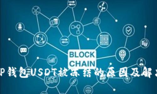 揭秘TP钱包USDT被冻结的原因及解决方案
