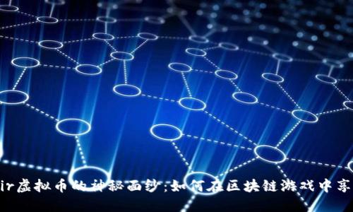 揭开Funfair虚拟币的神秘面纱：如何在区块链游戏中享受独特体验