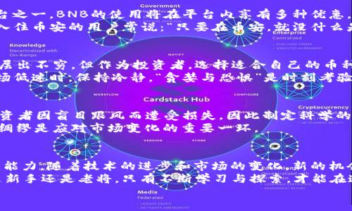   “2023年虚拟币市场的龙头币种深度分析” / 
 guanjianci 虚拟币,龙头币种,加密货币,市场趋势 /guanjianci 

引言：虚拟币的崛起与现状
随着科技的迅速发展和数字经济的崛起，虚拟币逐渐成为金融市场的一股新兴力量。从比特币的问世到如今数千种虚拟货币的涌现，它们不仅引发了投资者的狂热追逐，也在全球范围内掀起了关于经济、法律及社会结构的深刻讨论。
在如此浩瀚的虚拟币市场中，寻找出色的龙头币种成为无数投资者关注的焦点。那什么是龙头币种呢？简单来说，龙头币是指在市场中占据主导地位的虚拟货币，它们通常具有较高的市值、广泛的接受度和稳定的发展前景。

虚拟币市场中的龙头币种
当谈到虚拟币的龙头币种时，不得不提的便是比特币（Bitcoin）。作为首个虚拟货币，比特币不仅确立了自己的地位，还给了后续的各种加密货币发展以基础。不过，近年来以太坊（Ethereum）、币安币（BNB）等其他币种的崛起也是不容忽视的，它们在各自的应用场景中展现出强大的潜力。

比特币：虚拟币的“数字黄金”
比特币，自2009年创始以来，一直被称为“数字黄金”。它的总量有限，只有2100万个，这种独特的供给特性使得比特币成为一种稀缺资产。正所谓“一日之计在于晨”，早期投资比特币的人如今已经实现了财富的稳健增值。
比特币不仅适合作为投资工具，也逐渐被用于各种消费场景中。越来越多的商家接受比特币作为支付方式，使得它的使用越来越广泛。然而，投资比特币也面临着波动性的问题，像坐过山车一样的价格变化常常让投资者心潮澎湃。

以太坊：打破限制的智能合约平台
接下来不得不提的是以太坊。自2015年上线以来，以太坊因其强大的智能合约功能而备受青睐。它不仅是一个虚拟币，更是一个平台，允许开发者在其之上构建各种分布式应用（DApps）。这无疑让以太坊成为了许多项目的首选基础设施。
许多初创公司在以太坊上发行自己的代币进行融资，这种ICO（Initial Coin Offering）模式一度引发了热潮。以太坊的生态系统丰富多样，涵盖DeFi、NFT等多个热门领域，正是其广泛的应用前景，使得越来越多的投资者关注并投入。

币安币：交易所的强大支柱
币安币（BNB）作为币安交易所的原生代币，也在虚拟币市场中占据着重要的影响力。币安是全球最大的数字货币交易平台之一，BNB的使用将在平台内享有多种优惠，比如降低交易费用、参与平台活动等。
由于币安交易所的日益增长，BNB的需求量也随之增加。与比特币和以太坊相比，BNB的应用场景更为集中，富有实用性。入住币安的用户常说：“只要在币安，就没什么是买不到的。”这也侧面反映了BNB在用户心中的信任度。

市场趋势与投资策略
在明确了龙头币种后，正确的投资策略显得尤为重要。“不怕慢，就怕站”，投资虚拟币需要耐心与策略。市场上冒出的新币层出不穷，但作为投资者，选择适合自己的币种以及合理的投资时机非常重要。
首先，了解各个币种的基础和技术背景是必不可少的。其次，关注市场动态，及时调整投资策略，避免盲目追涨。例如，在市场低迷时，保持冷静，“贪婪与恐惧”是时刻考验投资者判断力的重要因素。

风险与挑战：前行路上的荆棘
当然，在虚拟币投资的道路上也布满了荆棘。价格波动、市场监管、技术风险等因素都可能对投资带来巨大的冲击。不少投资者因盲目跟风而遭受损失，因此制定科学的投资计划至关重要。
同时，政策变化也是必须时刻关注的方面。随着各国对虚拟货币监管的加强，市场波动可能会加剧。“天有不测风云”，未雨绸缪是应对市场变化的重要一环。

结语：龙头币种的未来展望
虚拟币市场的发展如同一场无止境的旅程，龙头币种无疑在这条旅途中提供了方向。然而，一切都在于个人的选择与应变能力。随着技术的进步和市场的变化，新的机会和挑战将不断涌现。
总的来说，深入分析龙头币种的表现，以及把握市场趋势，将有助于投资者在未来取得成功。“千里之行，始于足下”，无论是新手还是老将，只有不断学习与探索，才能在这个日新月异的市场中立足。
相信未来无论是比特币、以太坊，还是币安币，都将继续在虚拟货币的舞台上发光发热，成就更多投资者的梦想。