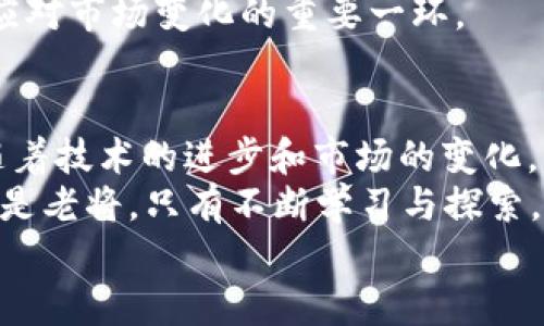   “2023年虚拟币市场的龙头币种深度分析” / 
 guanjianci 虚拟币,龙头币种,加密货币,市场趋势 /guanjianci 

引言：虚拟币的崛起与现状
随着科技的迅速发展和数字经济的崛起，虚拟币逐渐成为金融市场的一股新兴力量。从比特币的问世到如今数千种虚拟货币的涌现，它们不仅引发了投资者的狂热追逐，也在全球范围内掀起了关于经济、法律及社会结构的深刻讨论。
在如此浩瀚的虚拟币市场中，寻找出色的龙头币种成为无数投资者关注的焦点。那什么是龙头币种呢？简单来说，龙头币是指在市场中占据主导地位的虚拟货币，它们通常具有较高的市值、广泛的接受度和稳定的发展前景。

虚拟币市场中的龙头币种
当谈到虚拟币的龙头币种时，不得不提的便是比特币（Bitcoin）。作为首个虚拟货币，比特币不仅确立了自己的地位，还给了后续的各种加密货币发展以基础。不过，近年来以太坊（Ethereum）、币安币（BNB）等其他币种的崛起也是不容忽视的，它们在各自的应用场景中展现出强大的潜力。

比特币：虚拟币的“数字黄金”
比特币，自2009年创始以来，一直被称为“数字黄金”。它的总量有限，只有2100万个，这种独特的供给特性使得比特币成为一种稀缺资产。正所谓“一日之计在于晨”，早期投资比特币的人如今已经实现了财富的稳健增值。
比特币不仅适合作为投资工具，也逐渐被用于各种消费场景中。越来越多的商家接受比特币作为支付方式，使得它的使用越来越广泛。然而，投资比特币也面临着波动性的问题，像坐过山车一样的价格变化常常让投资者心潮澎湃。

以太坊：打破限制的智能合约平台
接下来不得不提的是以太坊。自2015年上线以来，以太坊因其强大的智能合约功能而备受青睐。它不仅是一个虚拟币，更是一个平台，允许开发者在其之上构建各种分布式应用（DApps）。这无疑让以太坊成为了许多项目的首选基础设施。
许多初创公司在以太坊上发行自己的代币进行融资，这种ICO（Initial Coin Offering）模式一度引发了热潮。以太坊的生态系统丰富多样，涵盖DeFi、NFT等多个热门领域，正是其广泛的应用前景，使得越来越多的投资者关注并投入。

币安币：交易所的强大支柱
币安币（BNB）作为币安交易所的原生代币，也在虚拟币市场中占据着重要的影响力。币安是全球最大的数字货币交易平台之一，BNB的使用将在平台内享有多种优惠，比如降低交易费用、参与平台活动等。
由于币安交易所的日益增长，BNB的需求量也随之增加。与比特币和以太坊相比，BNB的应用场景更为集中，富有实用性。入住币安的用户常说：“只要在币安，就没什么是买不到的。”这也侧面反映了BNB在用户心中的信任度。

市场趋势与投资策略
在明确了龙头币种后，正确的投资策略显得尤为重要。“不怕慢，就怕站”，投资虚拟币需要耐心与策略。市场上冒出的新币层出不穷，但作为投资者，选择适合自己的币种以及合理的投资时机非常重要。
首先，了解各个币种的基础和技术背景是必不可少的。其次，关注市场动态，及时调整投资策略，避免盲目追涨。例如，在市场低迷时，保持冷静，“贪婪与恐惧”是时刻考验投资者判断力的重要因素。

风险与挑战：前行路上的荆棘
当然，在虚拟币投资的道路上也布满了荆棘。价格波动、市场监管、技术风险等因素都可能对投资带来巨大的冲击。不少投资者因盲目跟风而遭受损失，因此制定科学的投资计划至关重要。
同时，政策变化也是必须时刻关注的方面。随着各国对虚拟货币监管的加强，市场波动可能会加剧。“天有不测风云”，未雨绸缪是应对市场变化的重要一环。

结语：龙头币种的未来展望
虚拟币市场的发展如同一场无止境的旅程，龙头币种无疑在这条旅途中提供了方向。然而，一切都在于个人的选择与应变能力。随着技术的进步和市场的变化，新的机会和挑战将不断涌现。
总的来说，深入分析龙头币种的表现，以及把握市场趋势，将有助于投资者在未来取得成功。“千里之行，始于足下”，无论是新手还是老将，只有不断学习与探索，才能在这个日新月异的市场中立足。
相信未来无论是比特币、以太坊，还是币安币，都将继续在虚拟货币的舞台上发光发热，成就更多投资者的梦想。