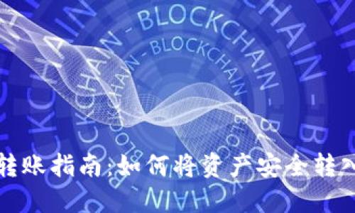TP钱包转账指南：如何将资产安全转入交易所
