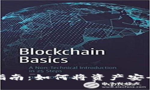 TP钱包转账指南：如何将资产安全转入交易所