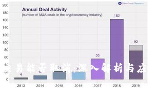 TP钱包交易能否取消：深入解析与应对策略