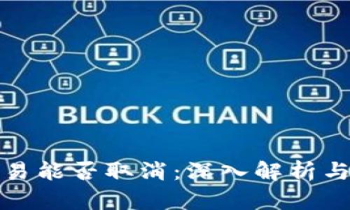 TP钱包交易能否取消：深入解析与应对策略