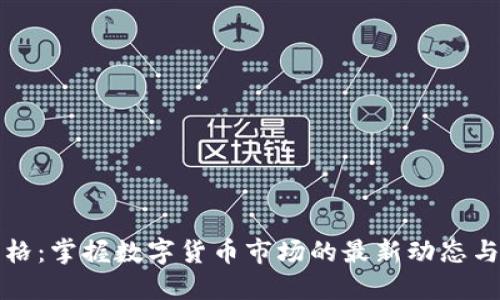 虚拟币币格：掌握数字货币市场的最新动态与未来趋势