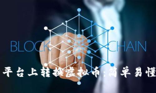 如何在欧易平台上转换虚拟币：简单易懂的步骤指南