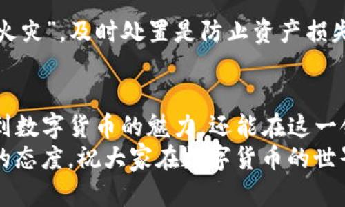 titles如何在TP钱包中轻松购买数字货币：从地址到交易的全流程/titles  
TP钱包, 购买币, 数字货币, 钱包地址/guanjianci  

引言：数字货币的兴起与TP钱包的机遇  
随着数字货币的普及，越来越多的人开始关注如何安全、方便地购买和管理自己的数字资产。在这场数字经济的浪潮中，TP钱包作为一款功能强大的数字货币钱包，成为了许多用户的首选。然而，对于很多新手来说，最困扰他们的问题之一就是：如何在TP钱包中找到自己的地址，进而购买数字货币？  
俗话说：“不怕慢，就怕站。”在学习和体验的过程中，耐心和时机都是至关重要的。在本文中，我们将详细介绍如何在TP钱包中找到地址并安全地购买数字货币，助大家掌握这一重要技能。  

第一步：下载安装TP钱包  
首先，你需要在手机应用商店或官方网站上下载并安装TP钱包。在下载完成后，打开应用，点击“创建新钱包”，并按照引导步骤进行操作，设置密码和恢复助记词。在此过程中，务必妥善保管助记词，确保钱包的安全性。  
需要提醒的是，不要轻信任何第三方服务，切勿将助记词泄露给陌生人，因为一旦泄露，你的资产将不再安全。“天上掉馅饼，地上无好事”，保护自己的资产是第一位的。  

第二步：找到你的钱包地址  
完成钱包的创建后，进入TP钱包的主界面，在应用的首页，你可以看到你的数字货币余额和相关信息。点击相应的数字货币，通常会有“收款”或“钱包地址”等选项。点击后，你将看到一个由一串字母和数字组成的地址。这就是你的钱包地址。  
就像发邮件需要地址一样，进行数字货币交易也需要这个地址。记得说“千里之行，始于足下”，在这个小小的步骤中，就蕴含着将来的无限可能。  

第三步：如何购买数字货币  
h4选择交易平台/h4  
在找到你的钱包地址后，便可以选择一个第三方数字货币交易平台进行购买。常见的交易平台有币安、火币、OKEx等。在选择平台时，建议优先考虑知名度高、安全性好的平台。“宁可信其有，不可信其无”，谨慎选择是非常重要的。  

h4注册并完成身份验证/h4  
在选定交易平台后，你需要注册一个账户，大部分平台都需要进行身份验证。虽然这个步骤显得繁琐，但它是为了保障交易的安全性。按照平台的指引完成注册和身份认证。  

h4购买数字货币/h4  
在账户认证完成后，可以通过银行转账、信用卡、支付宝等多种方式进行充值。找到充值选项，输入金额并确认交易。在资金到账后，选择你想购买的数字货币，输入金额后点击“购买”。如同“授人以鱼不如授人以渔”，在这个过程中，你将亲身体验到数字货币的魅力与交易的乐趣。  

第四步：将数字货币转入TP钱包  
购买成功后，务必将数字货币转入你的TP钱包。在交易平台的账户中，找到“提现”或“转出”等选项。粘贴你之前获取的TP钱包地址，确认金额，然后发起提现请求。这里千万要小心，确保地址正确无误，避免因为地址错误而造成资产损失。“小心驶得万年船”，在交易中保持谨慎是明智之举。  

第五步：安全性与常见问题处理  
在完成上述步骤后，你在TP钱包中的资产便已安全入账。但我们也需要时刻关注安全性问题。  
h4保护助记词与密码/h4  
不要将任何密码或助记词分享给他人，网上也免得轻信所谓的“技术支持”。有句话叫：“人心隔肚皮”，保护好自己属于最基本的防范。  

h4定期检查交易记录/h4  
我建议大家定期检查交易记录，发现异常及时处理。例如，频繁的小额交易可能是黑客攻击的信号。“一旦发现火星，千万不要等它长成火灾”，及时处置是防止资产损失的关键。  

总结：掌握关键步骤，轻松购买数字货币  
通过上文的介绍，相信大家对在TP钱包中找到地址并购买数字货币的流程有了更清晰的认识。掌握这些关键步骤后，你不仅能够享受到数字货币的魅力，还能在这一领域自信地前行。“老马识途”，熟能生巧，做多了自然会得心应手。  
数字货币的世界充满机遇与挑战，愿大家都能在探索的旅程中收获丰硕的果实！无论是投资还是使用，都要保持敏锐的洞察力与谨慎的态度，祝大家在数字货币的世界中一路顺风！