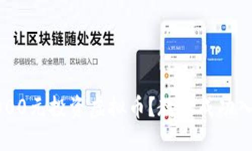 如何在7000元投资虚拟币？教你成功入门的秘诀