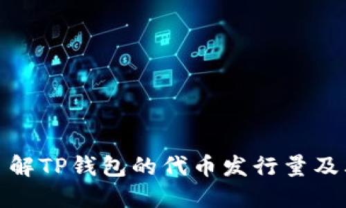 深入了解TP钱包的代币发行量及其影响