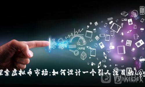 探索虚拟币市场：如何设计一个引人注目的Logo