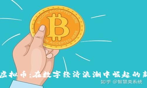 卢卡斯虚拟币：在数字经济浪潮中崛起的新锐力量