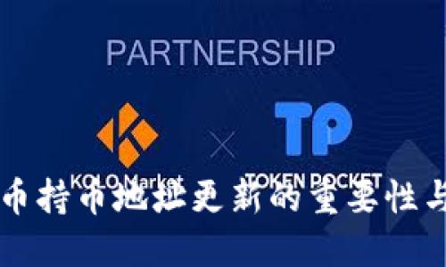 了解虚拟币持币地址更新的重要性与安全建议