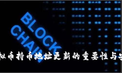 了解虚拟币持币地址更新的重要性与安全建议