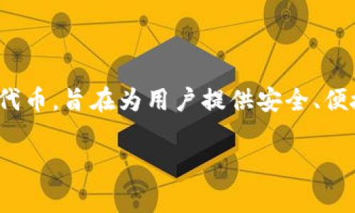 TP钱包是由中国区块链技术公司—山寨链（TPT Wallet）推出的一款多链钱包。TP钱包支持多种主流公链和代币，旨在为用户提供安全、便捷的数字资产管理服务。该钱包的设计理念是为普通用户和专业投资者提供一个功能丰富、易于使用的平台。

如果你对TP钱包还有其他具体问题，随时可以问我！