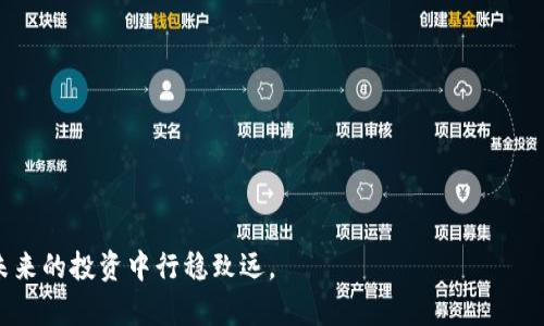 揭开韩国虚拟币交易的神秘面纱：如何在数字货币浪潮中乘风破浪
韩国虚拟币, 数字货币, 加密交易, 投资策略/guanjianci

引言：虚拟币时代的浪潮
在全球金融市场的动荡之中，虚拟币如同潮水般席卷而来，特别是在韩国，数字货币的交易似乎正以令人目不暇接的速度发展。正如那句古话所说：“一日之计在于晨”，抓住这一机遇或许能在未来的投资中实现收益的巨幅提升。然而，虚拟币交易并不是简单的买入与卖出，而是一场需要策略与智慧的博弈。

韩国虚拟币交易的现状
近年来，韩国已成为全球虚拟币交易的重镇。据统计，韩国的虚拟币交易量在全球名列前茅，尤其是比特币和以太坊的交易频率极高。这一方面与韩国年轻人对新技术的接受度密切相关，另一方面则是由于国内政策的相对宽松，使得虚拟币市场成为一个充满活力的投资领域。
不过，市场的火热也伴随着高风险。许多投资者在追逐机会的同时，也遭受了巨大的损失。在这个“纸醉金迷”的世界里，如何才能稳住心态，做出理智的投资决策，是每一个潜在投资者需要认真思考的问题。

虚拟币交易平台的选择
在韩国，虚拟币交易平台如雨后春笋般涌现，选择合适的平台至关重要。许多用户在选择时，往往会考虑几个关键因素：平台的安全性、交易手续费、用户体验以及客户支持等。
例如，Upbit、Bithumb和Coinone是韩国三大主要交易平台，它们各自有着不同的特点。Upbit以其用户友好的界面和高效的交易速度而受到年轻投资者的热爱；Bithumb则因其丰富的币种和极高的交易量而占据市场份额；而Coinone在安全性方面表现突出，深受用户信任。
当我们站在这些平台的门口时，不妨想起那句古语：“不怕一万，就怕万一”。在交易之前做好充分的研究与准备，才能在这个复杂的市场中立于不败之地。

投资策略：低买高卖的智慧
正如老话说的，“水至清则无鱼”，在虚拟币市场内，激烈的竞争意味着信息的不对称。投资者需要掌握市场动态和技术分析技巧，以便在价格波动中捕捉到最佳的交易时机。
在实践中，适时的低买高卖策略尤为重要。许多成功的投资者会利用K线图、MACD等技术指标来判断走势，合理设定止损点和盈利目标。尽管这些技术分析工具并非万无一失，但它们的有效性已被无数成功案例验证。
此外，定期复盘与反思交易记录也是提升投资能力的重要环节，那句“知错能改始为贤”便是在提醒我们要不断学习和调整自己的策略。

风险管理：把握安全底线
在投资虚拟币的过程中，风险管理尤为重要。无论市场多么火热，都不能忽视潜在的金融风险。很多投资者在牛市的诱惑下，往往会忽视风险控制，导致惨重的损失。因此，建立科学的风险管理体系是每位投资者所必需的。
首先，分散投资是降低风险的一种有效策略。与其将所有资金投入一两种虚拟币，不如将资金分配到不同的币种中，这样即使某种币种下跌，其他币种的收益也能起到一定的缓冲作用。
其次，通过设定合理的止损点和止盈点，可以帮助投资者在面对情绪波动时，保持冷静，理智作出决策。正如那句“宁做鸡头，不做凤尾”，在竞争激烈的市场中，合理控制自己的风险，才能在未来获得长久的收益。

未来展望：韩国虚拟币的前景
随着科技的不断进步与区块链技术的发展，虚拟币的应用场景也在不断扩展。未来，韩国的虚拟币市场可能不仅仅局限于交易，更会逐渐融入到日常生活之中，例如在商家支付、金融服务等方面的广泛应用。
这种转变将进一步加速虚拟币的普及，吸引更多的投资者参与其中，而这无疑会给市场带来更大的机遇与挑战。因此，在这个变化多端的环境中，灵活应对，保持学习，才能在重重困难中找到自己的出路。

总结：尽管前路坎坷，但激情依旧
总的来说，韩国虚拟币交易所带来的便利与风险并存，投资者在这一过程中不仅要学会分析市场，还需要提升自己的风险意识与管理能力。有些可能正如那句老话说的：“不谋全局者，不足谋一域”，在虚拟币的浩瀚海洋里，良好的战略与态度，将是你在投资道路上披荆斩棘的法宝。
希望每位投资者都能在这股数字货币的浪潮中，稳扎稳打，最终实现财务自由的梦想。

附录：相关术语解读
为了更好地了解虚拟币交易，以下是一些常见术语的解读：ul
listrong比特币(BTC)/strong：首个去中心化的数字货币，广泛用于投资与交易。/li
listrong以太坊(ETH)/strong：不仅是一种数字货币，更是一种支持智能合约的平台。/li
listrong区块链/strong：一种分布式数据库技术，是虚拟币的底层技术保障。/li
listrongICO/strong：首次币发行，是一种通过数字货币募集资金的方式。/li
/ul

希望这些信息能够帮助大家更好地理解和参与韩国虚拟币交易的世界。在这个充满机遇的领域里，把握每一个瞬间，才能让你在未来的投资中行稳致远。