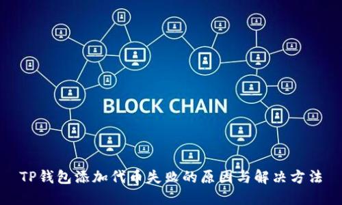 TP钱包添加代币失败的原因与解决方法