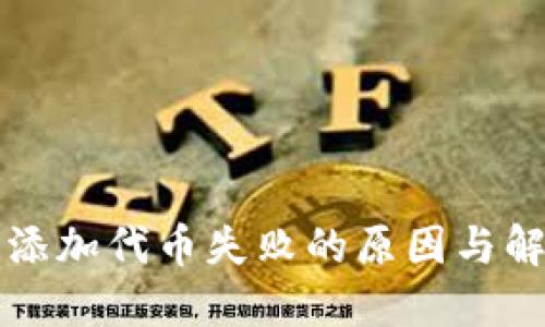 TP钱包添加代币失败的原因与解决方法