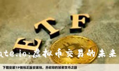 探索Gate.io：虚拟币交易的未来与机会