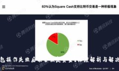 TP钱包操作失败后能否恢复资金？深度解析与解决