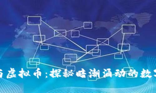 地下钱庄与虚拟币：探秘暗潮涌动的数字货币世界