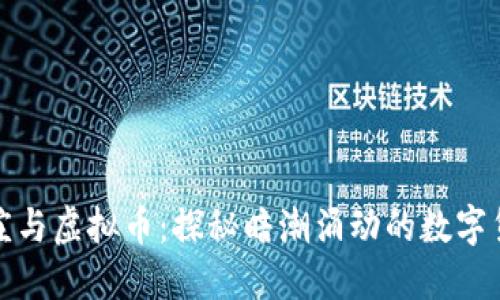 地下钱庄与虚拟币：探秘暗潮涌动的数字货币世界