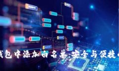 如何在TP钱包中添加白名单：安全与便捷的双重保