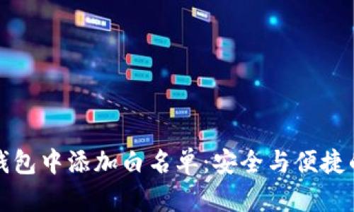 如何在TP钱包中添加白名单：安全与便捷的双重保障