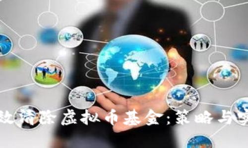 如何高效清除虚拟币基金：策略与实用指南