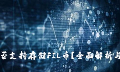 TP钱包是否支持存储FIL币？全面解析与使用指南