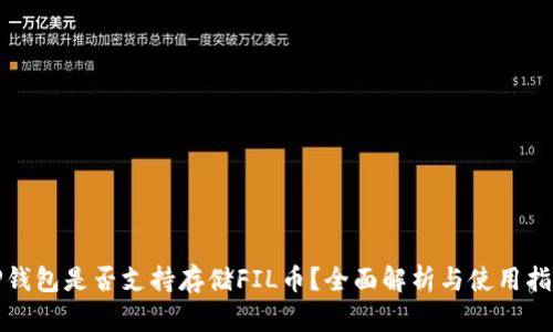 TP钱包是否支持存储FIL币？全面解析与使用指南