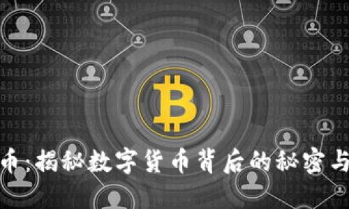 MSN虚拟币：揭秘数字货币背后的秘密与未来趋势