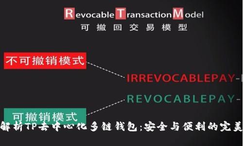 全面解析TP去中心化多链钱包：安全与便利的完美结合