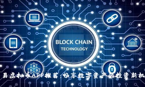交易虚拟币APP推荐：畅享数字资产的投资新机遇