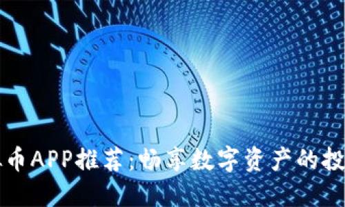 交易虚拟币APP推荐：畅享数字资产的投资新机遇