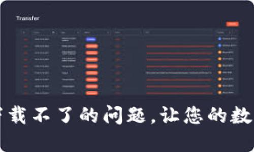 如何解决TP钱包下载不了的问题，让您的数字资产管理更顺畅