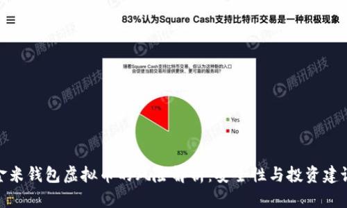 金米钱包虚拟币的风险解析：安全性与投资建议