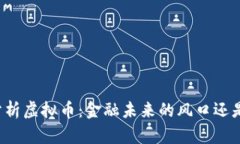 郭嘉分析虚拟币：金融未来的风口还是泡沫？