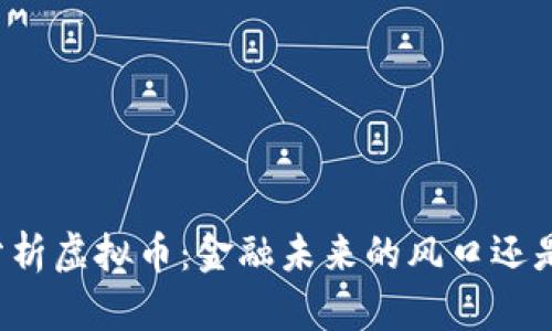 郭嘉分析虚拟币：金融未来的风口还是泡沫？