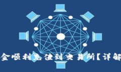 如何将TP钱包资金顺利充值到交易所？详解步骤与