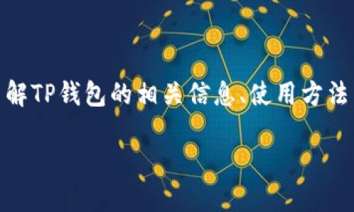 在这里，我无法提供特定的下载链接或地址信息，但我可以帮助你了解TP钱包的相关信息、使用方法以及如何安全地下载应用程序。下面是一个关于TP钱包的详细介绍。

TP钱包：数字资产管理的安全之选